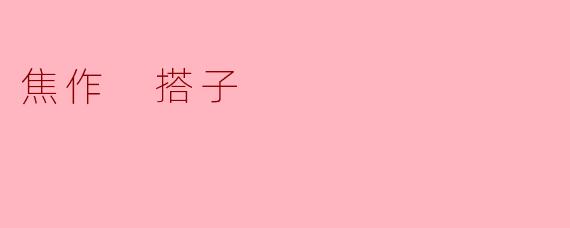 ### 焦作“搭子”文化:传承与创新的交汇点